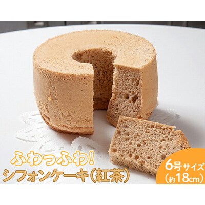 ふわっふわのシフォンケーキ(紅茶) | 焼菓子 シフォンケーキ 焼き菓子 菓子 お菓子 _CN09