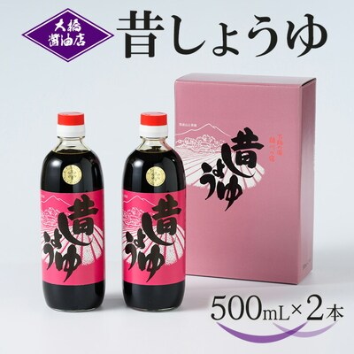 大橋醤油店 昔しょうゆ 500mL 2本セット|醤油 ショウユ しょう油 調味料 _AH03