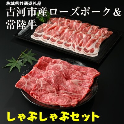 古河市産ローズポーク&常陸牛『しゃぶしゃぶセット』〈茨城県共通返礼品〉 | 肉 牛肉 _AD09
