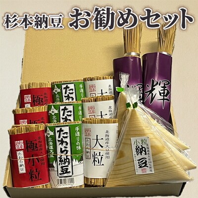 杉本納豆 お勧めセット | 納豆 なっとう ナットウ 健康 発酵 食品 食料 わら _ES02