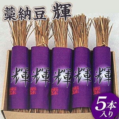 藁納豆 輝5本入り | 納豆 なっとう ナットウ 健康 発酵 食品 食料 わら 茨城県 _ES01