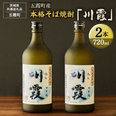 五霞町産本格そば焼酎「川霞」【茨城県共通返礼品 五霞町】 | SAKE 酒 お酒 焼酎 _EK01