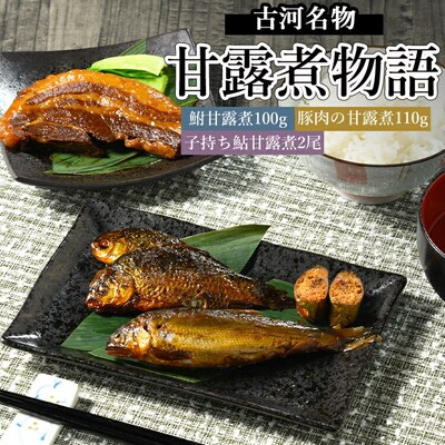 古河名物 甘露煮物語(鮒甘露煮、子持ち鮎甘露煮、豚肉の甘露煮詰合せ) | 鮒の甘露煮 _BC10