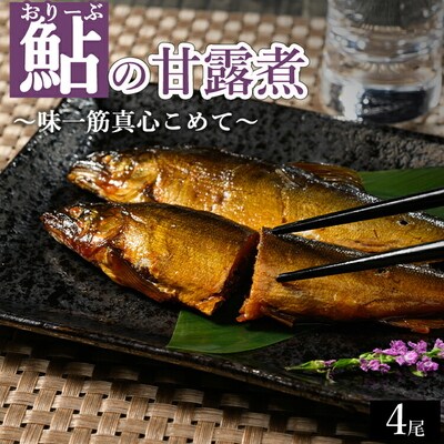 おりーぶ鮎の甘露煮 4尾 ～味一筋真心こめて～ | 鮎の甘露煮 鮎 アユ あゆ かんろに _BC15