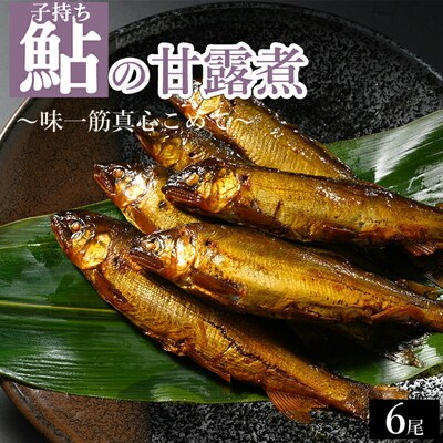 子持ち鮎の甘露煮 6尾 ～味一筋真心こめて～ | 鮎の甘露煮 鮎 アユ あゆ かんろに _BC14