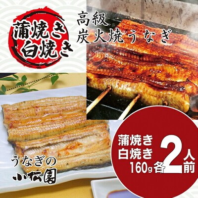 うなぎ蒲焼き&白焼きセット(蒲焼き:160g×2・白焼き:160g×2) | うなぎ _AT06