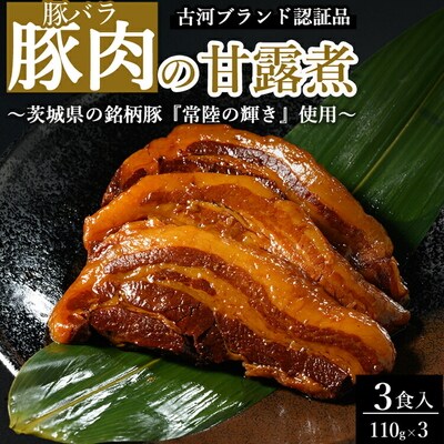 豚肉の甘露煮(豚バラ)3食入 ～茨城県の銘柄豚『常陸の輝き』使用～ 【古河ブランド認証品】_BC18