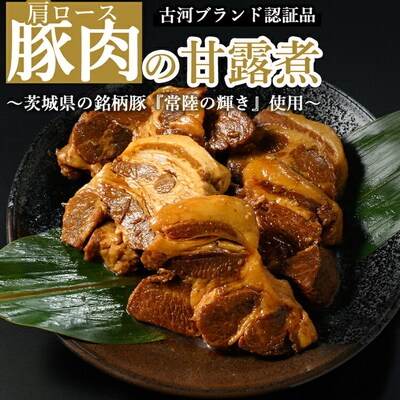 豚肉の甘露煮(肩ロース):(110g×5)『常陸の輝き』【古河ブランド認証品】 _BC06