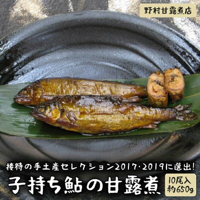 待の手土産セレクション2017・2019に選出!子持ち鮎の甘露煮(10尾入約650g)_BC03
