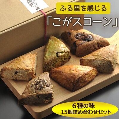 ふる里を感じる「こがスコーン」 6種の味 15個詰め合わせセット | 焼菓子 焼き菓子 _AJ01