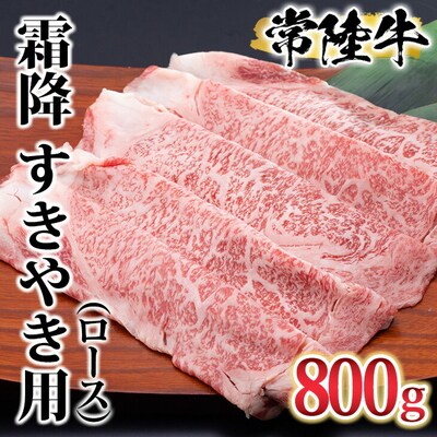 古河市で育った常陸牛!霜降(ロース)すきやき用800g | 肉 牛肉 800グラム _AO06
