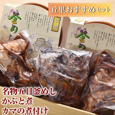 丘里おすすめセット 名物五目釜めし・かぶと煮・カマの煮付け | 和食 セット 名物 鯛 _AI05