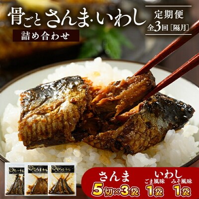 【定期便】全3回(隔月)骨ごとさんま・骨ごといわしの詰め合わせ 5切×3袋、190g×2袋_BJ14