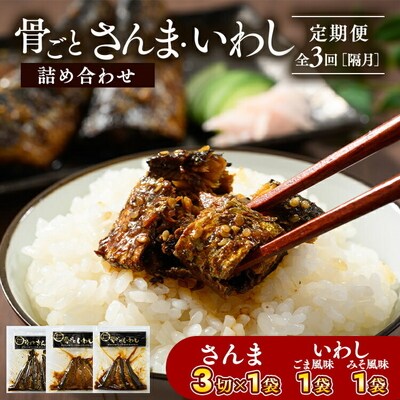 【定期便】全3回(隔月)骨ごとさんま・いわし詰め合わせ 3切×1袋、190g×2袋 _BJ12