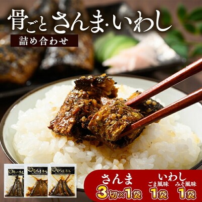 骨ごとさんま・いわし詰め合わせ 3切×1袋 190g×2袋 | さんま いわし _BJ07