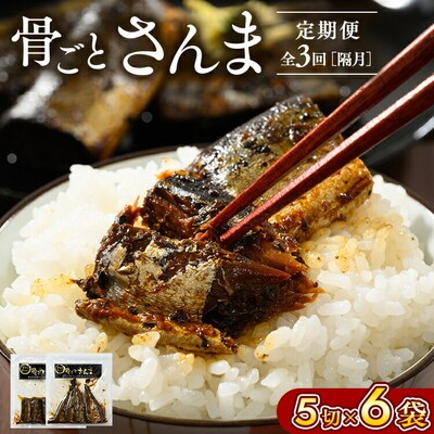 【定期便】全3回(隔月)骨ごとさんま 5切×6袋 | 魚 さかな サカナ サンマ _BJ10