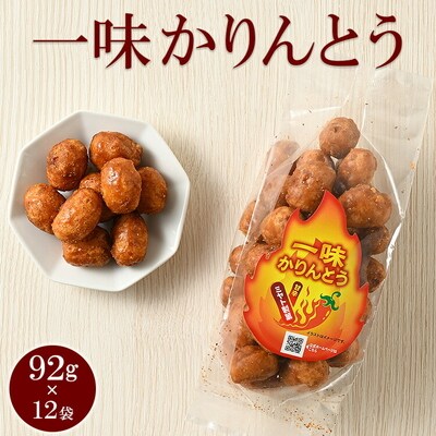 ミヤト製菓 一味かりんとう 92g×12袋 | かりんとう カリントウ 和菓子 菓子 _EF18