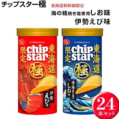 チップスター極 東海道新幹線限定 海の精焼き塩使用しお味&伊勢えび味 24本セット _FA04