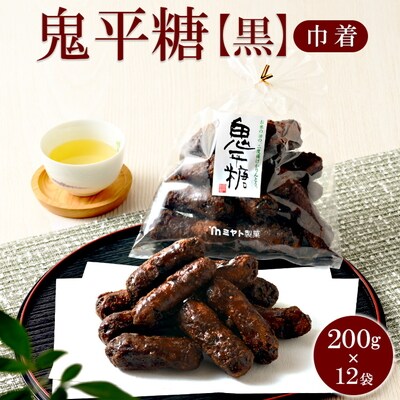 ミヤト製菓 鬼平糖黒(巾着)200g×12袋 | かりんとう カリントウ 和菓子 菓子 _EF05