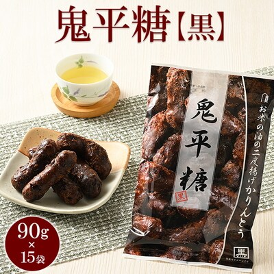 ミヤト製菓 鬼平糖黒 90g×15袋 | かりんとう カリントウ 和菓子 菓子 _EF16