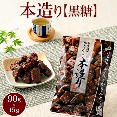 ミヤト製菓 本造り黒糖 90g×15袋 | かりんとう カリントウ 和菓子 菓子 _EF17