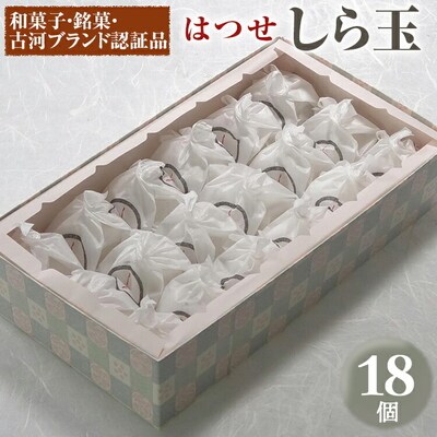 【期間限定】＜はつせ＞しら玉 18個 | 和菓子・銘菓・古河ブランド認証品 菓子 _EE01