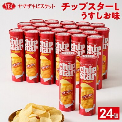 ヤマザキビスケット『チップスターL』うすしお味(24個) | 菓子 お菓子 _BY03
