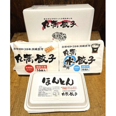 丸満味紀行セット(Y)(焼餃子2包み・水餃子1包み・ほんとん2パック) _CO10