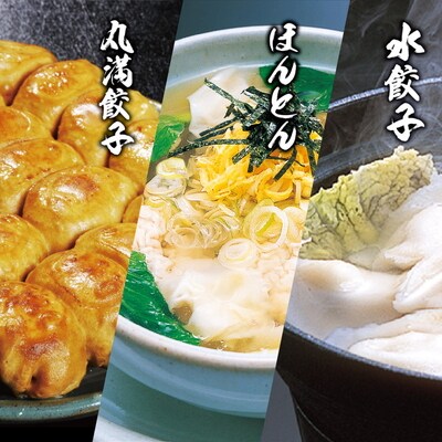 丸満味紀行セット(X)(焼餃子1包み・水餃子1包み・ほんとん1パック) _CO09