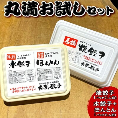 丸満お試しセット(R)焼餃子1パック(1人前)水餃子+ほんとん1パック(1人前) _CO22