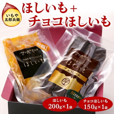 いもや五郎兵衛 ほしいも(200g)+チョコほしいも(150g)_CB26 ※2025年12月～発送