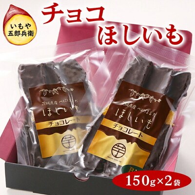 いもや五郎兵衛 チョコほしいも 150g×2袋_CB25 ※2025年12月～発送