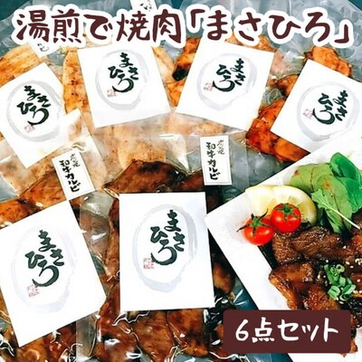 湯煎で焼肉「まさひろ」6点セット | 焼肉 レトルト 6個 惣菜 ご飯のお供 _CG01