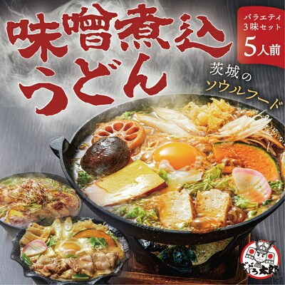坂東太郎名物 味噌煮込みうどん3味セット(5人前) | うどん 饂飩 味噌煮込みうどん _CB06