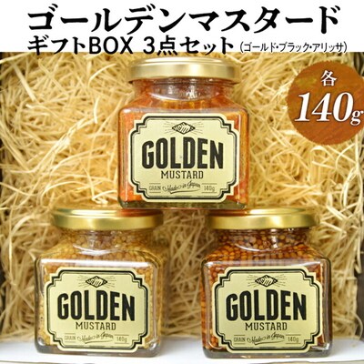 ゴールデンマスタード ギフトBOX3点セット(ゴールド・ブラック・アリッサ)各140g _DS08