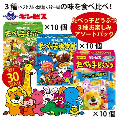 たべっ子どうぶつ 3種アソートパック 各10個計30個(バター味、ベジタブル味、水族館)_DI19