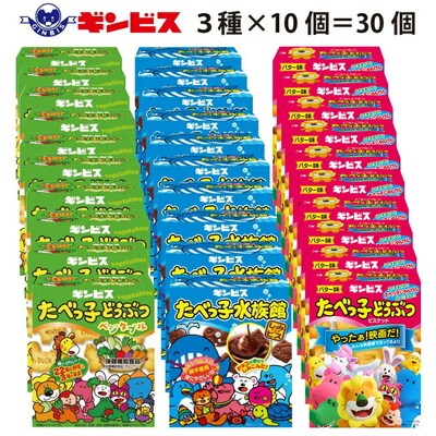 たべっ子どうぶつ 3種アソートパック 各10個計30個(バター味、ベジタブル味、水族館)_DI19