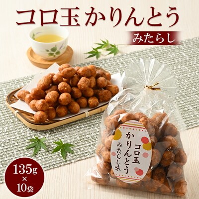 ミヤト製菓 コロ玉かりんとうみたらし 135g×10袋 | かりんとう カリントウ _EF15