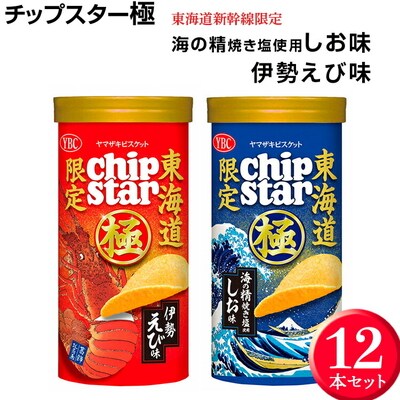 チップスター極 東海道新幹線限定 海の精焼き塩使用しお味&伊勢えび味 12本セット _FA03