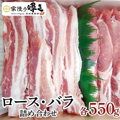茨城の銘柄豚肉 常陸の輝き ロース・バラ詰め合わせ | 肉 にく ニク 豚肉 豚 _CS01