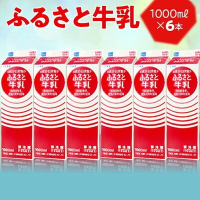 ふるさと牛乳1L 6本セット | おいしい 牛乳 ぎゅうにゅう 成分無調整牛乳 _DT08