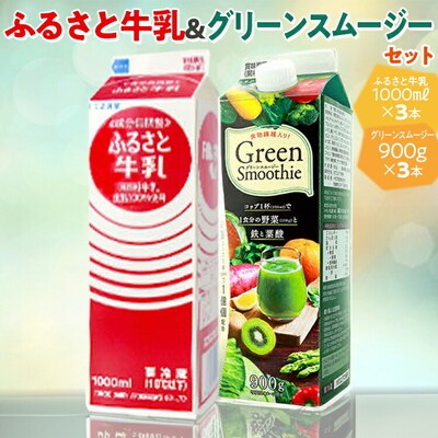 ふるさと牛乳1L&グリーンスムージーセット ※2024年10月～発送 | 牛乳 _DT07