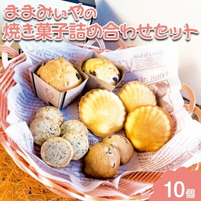 ままみぃやの焼き菓子詰め合わせセット | 焼菓子 焼き菓子 菓子 お菓子 おやつ _CN05