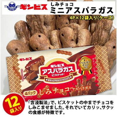しみチョコミニアスパラガス 4P×12個入り(ケース) | 菓子 お菓子 _DI17