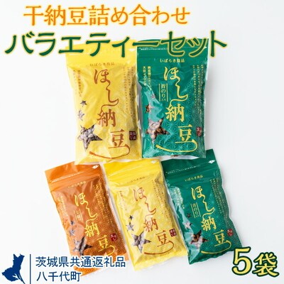 干納豆詰め合わせ バラエティーセット【茨城県共通返礼品・八千代町】 | 納豆 なっとう _CX02