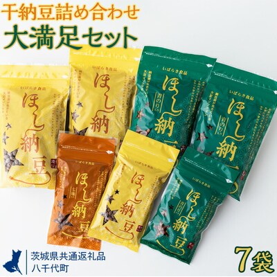 干納豆詰め合わせ 大満足セット【茨城県共通返礼品・八千代町】 | 納豆 なっとう _CX03