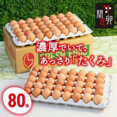 関匠卵 たくみ80個 ふるさと納税 たまご | 卵 80個 赤玉 玉子 たまご タマゴ _CP04