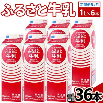 【定期便6ヶ月】ふるさと牛乳1L 6本セット 計36本 | 牛乳 生乳 ミルク _DT11