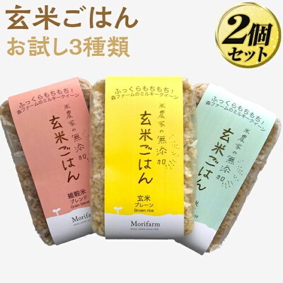 米農家の無添加 玄米ごはん お試し3種類×2個セット | パック チルド ご飯パック _BI75