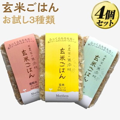 米農家の無添加 玄米ごはん お試し3種類×4個セット | パック チルド ご飯パック _BI79